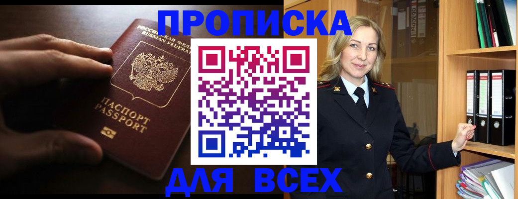 прописка для работы в Карасуке